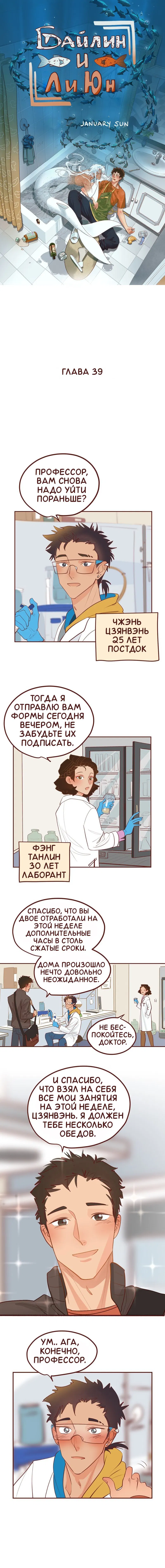 Манга Байлин и Ли Юн. Перезапуск - Глава 39 Страница 1