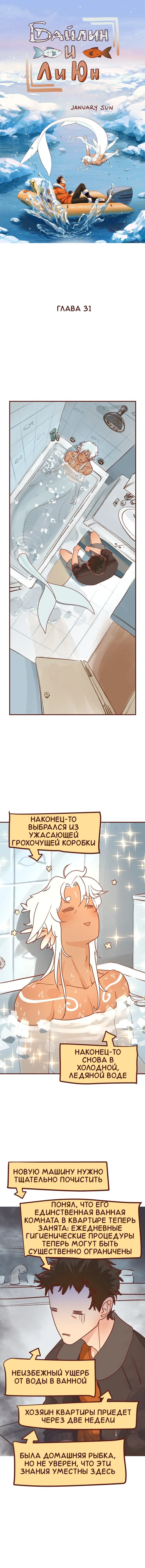 Манга Байлин и Ли Юн. Перезапуск - Глава 31 Страница 1
