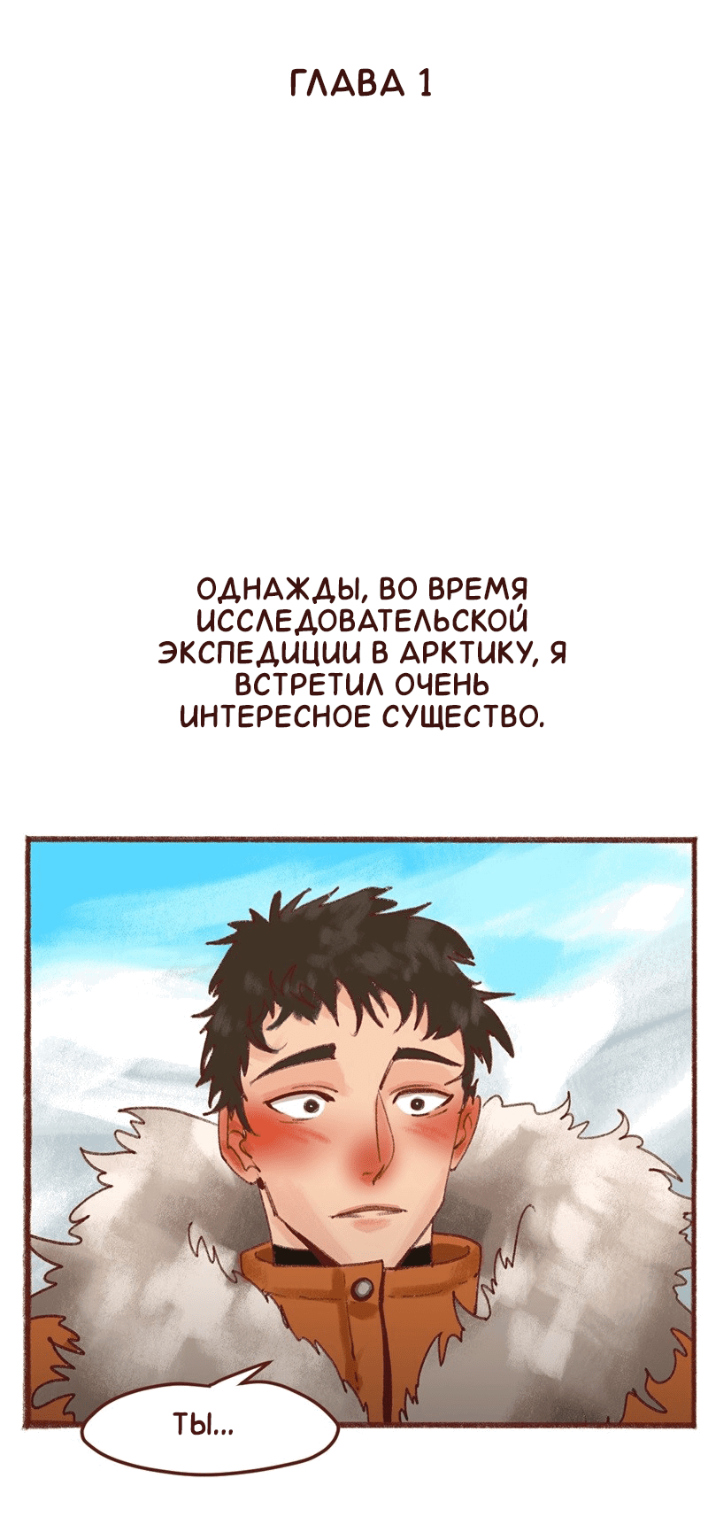 Манга Байлин и Ли Юн. Перезапуск - Глава 1 Страница 2