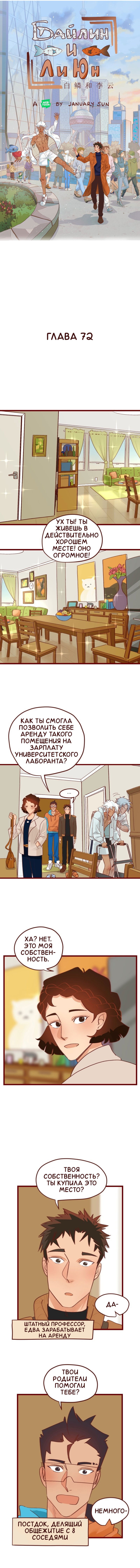 Манга Байлин и Ли Юн. Перезапуск - Глава 72 Страница 1