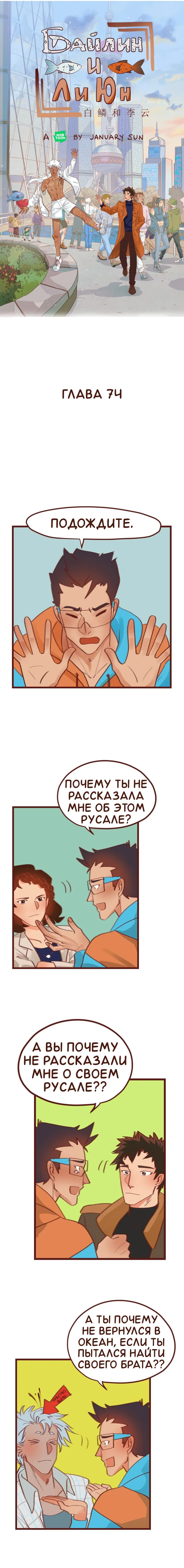 Манга Байлин и Ли Юн. Перезапуск - Глава 74 Страница 1