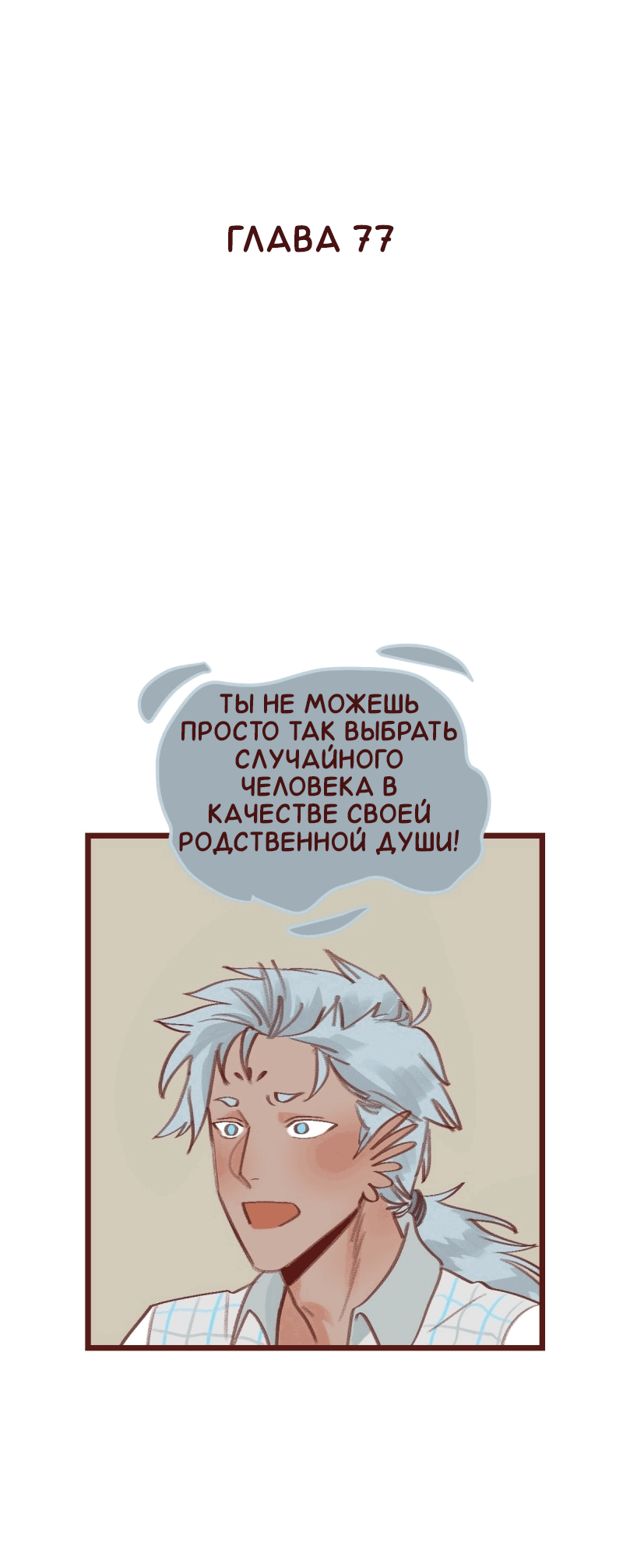 Манга Байлин и Ли Юн. Перезапуск - Глава 77 Страница 2