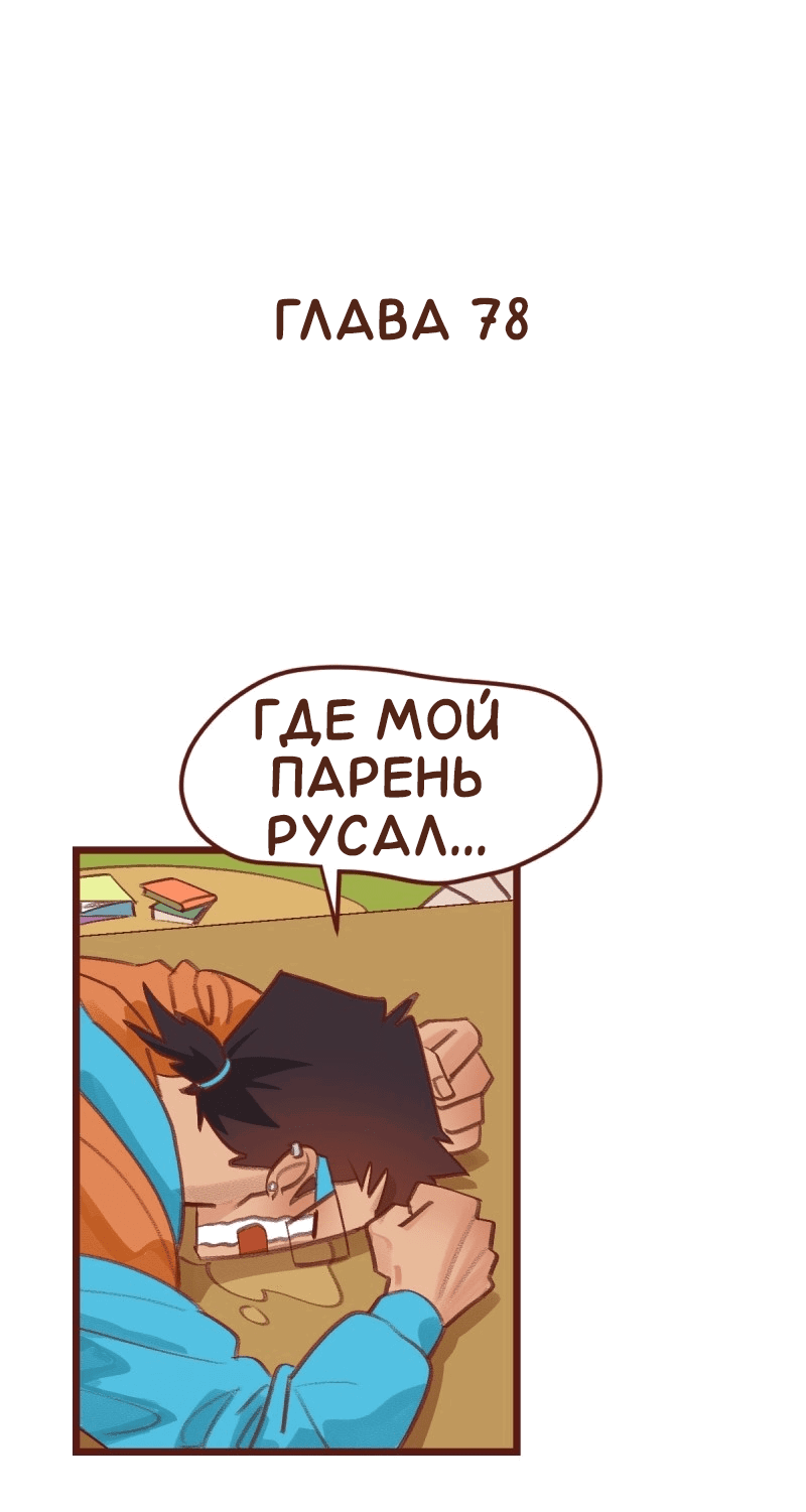 Манга Байлин и Ли Юн. Перезапуск - Глава 78 Страница 2