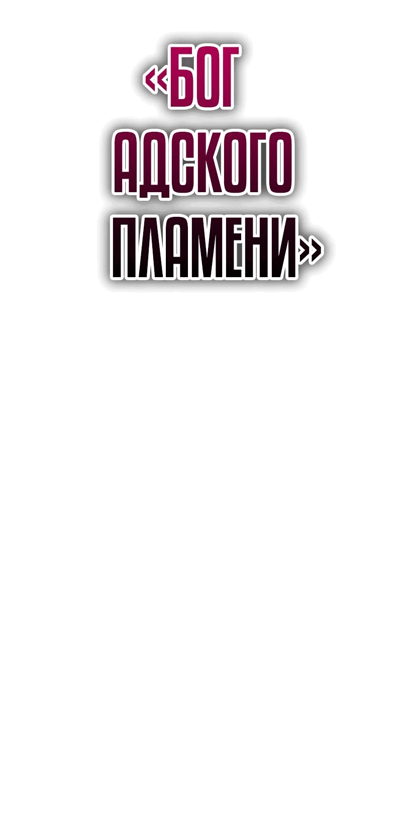 Манга Перерождение ниндзя в другом мире - Глава 30 Страница 56