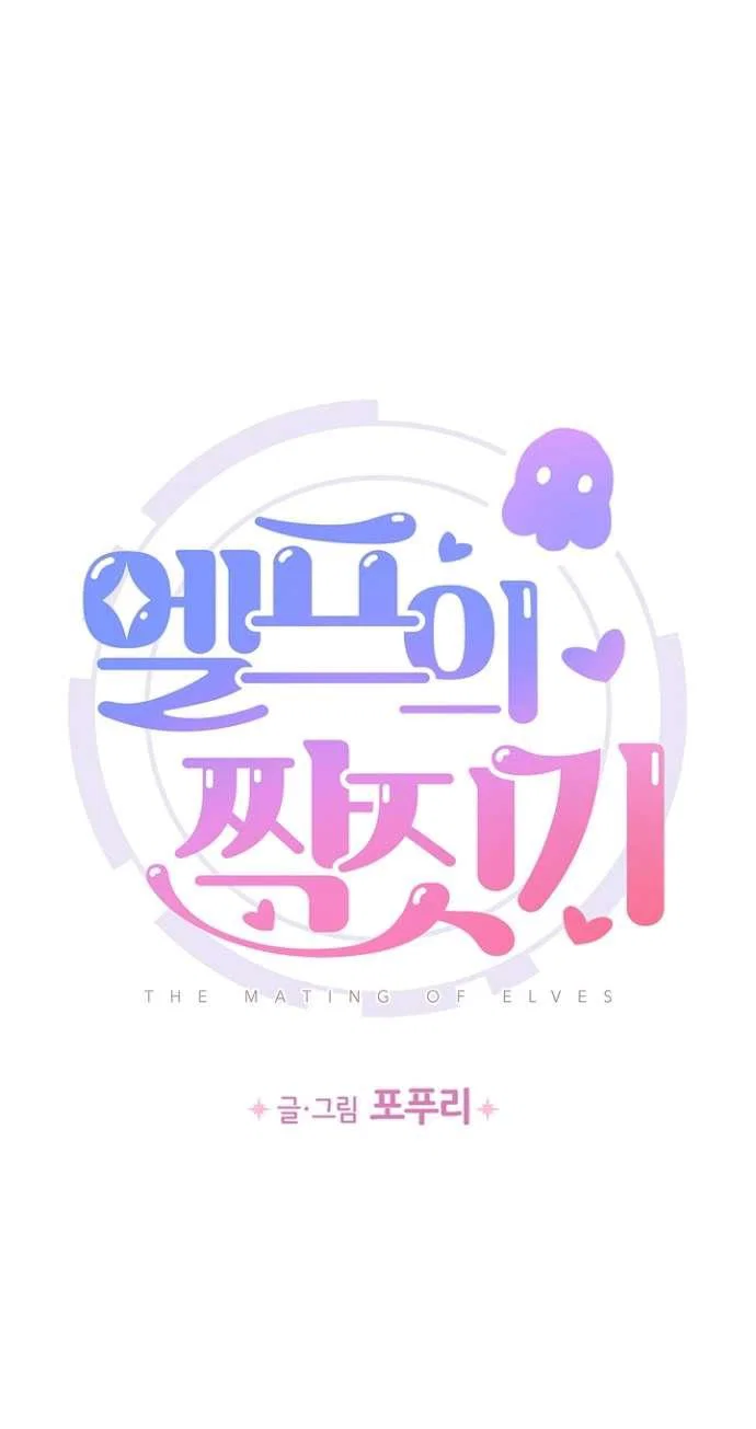 Манга Сношение эльфов - Глава 55 Страница 1