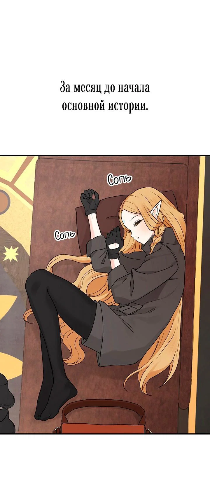 Манга Сношение эльфов - Глава 64 Страница 1