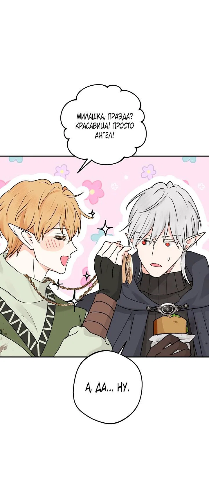 Манга Сношение эльфов - Глава 64 Страница 33