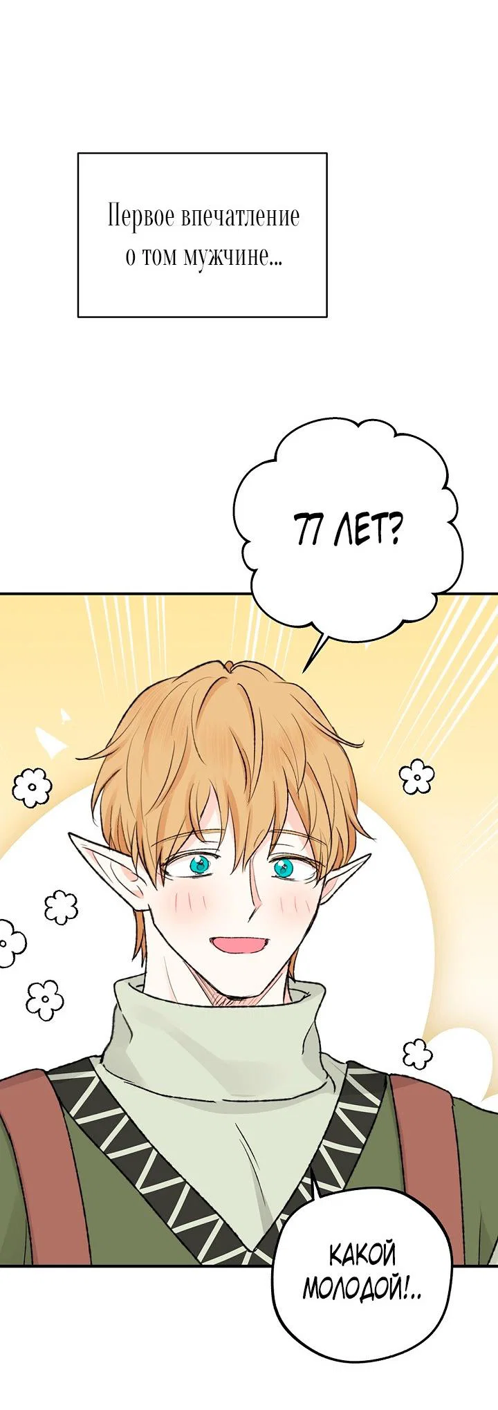 Манга Сношение эльфов - Глава 64 Страница 7