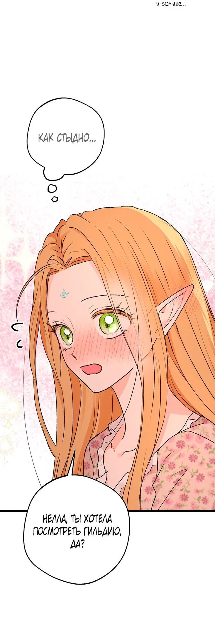 Манга Сношение эльфов - Глава 63 Страница 25