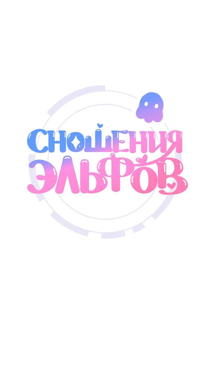 Манга Сношение эльфов - Глава 63 Страница 17
