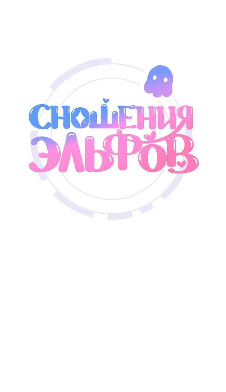 Манга Сношение эльфов - Глава 61 Страница 4