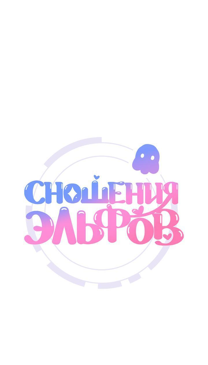 Манга Сношение эльфов - Глава 35 Страница 1
