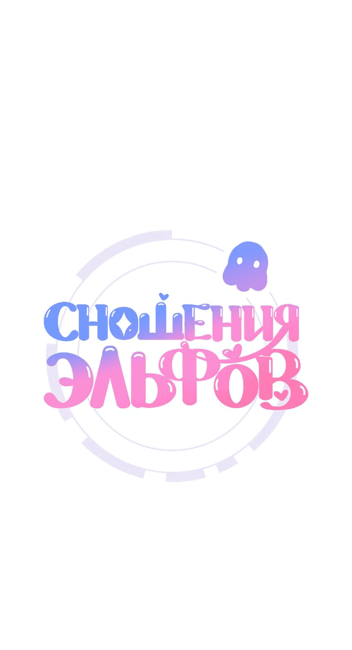 Манга Сношение эльфов - Глава 34 Страница 6