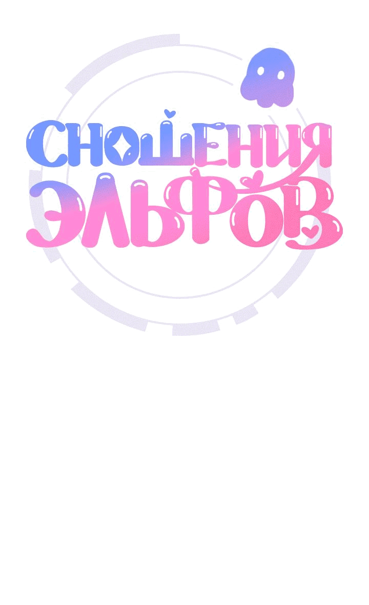 Манга Сношение эльфов - Глава 30 Страница 8