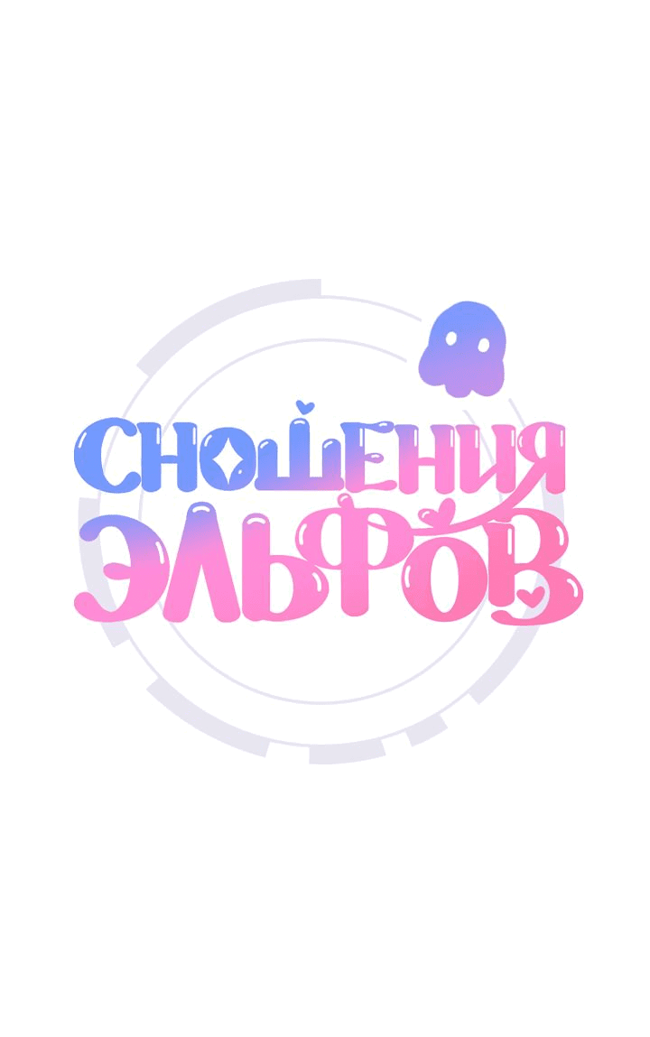 Манга Сношение эльфов - Глава 28 Страница 54