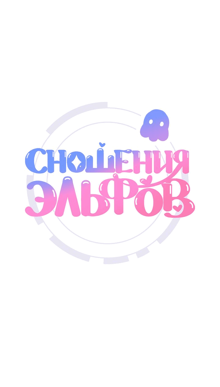 Манга Сношение эльфов - Глава 27 Страница 24