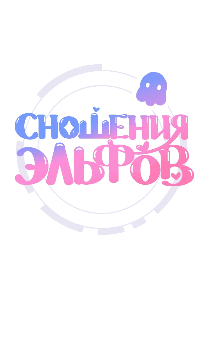 Манга Сношение эльфов - Глава 23 Страница 42
