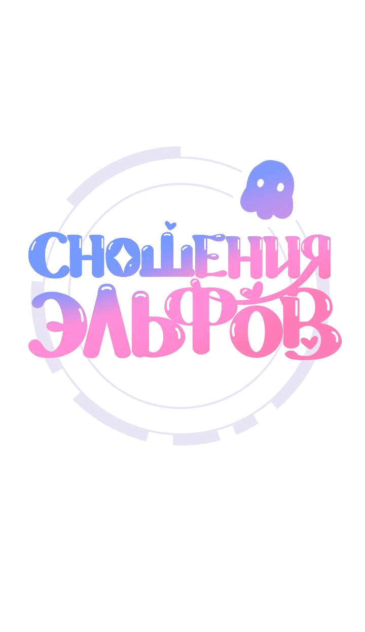 Манга Сношение эльфов - Глава 20 Страница 1