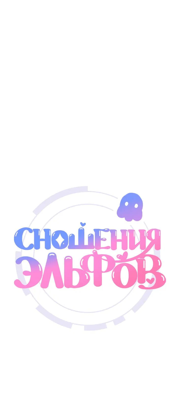 Манга Сношение эльфов - Глава 17 Страница 22