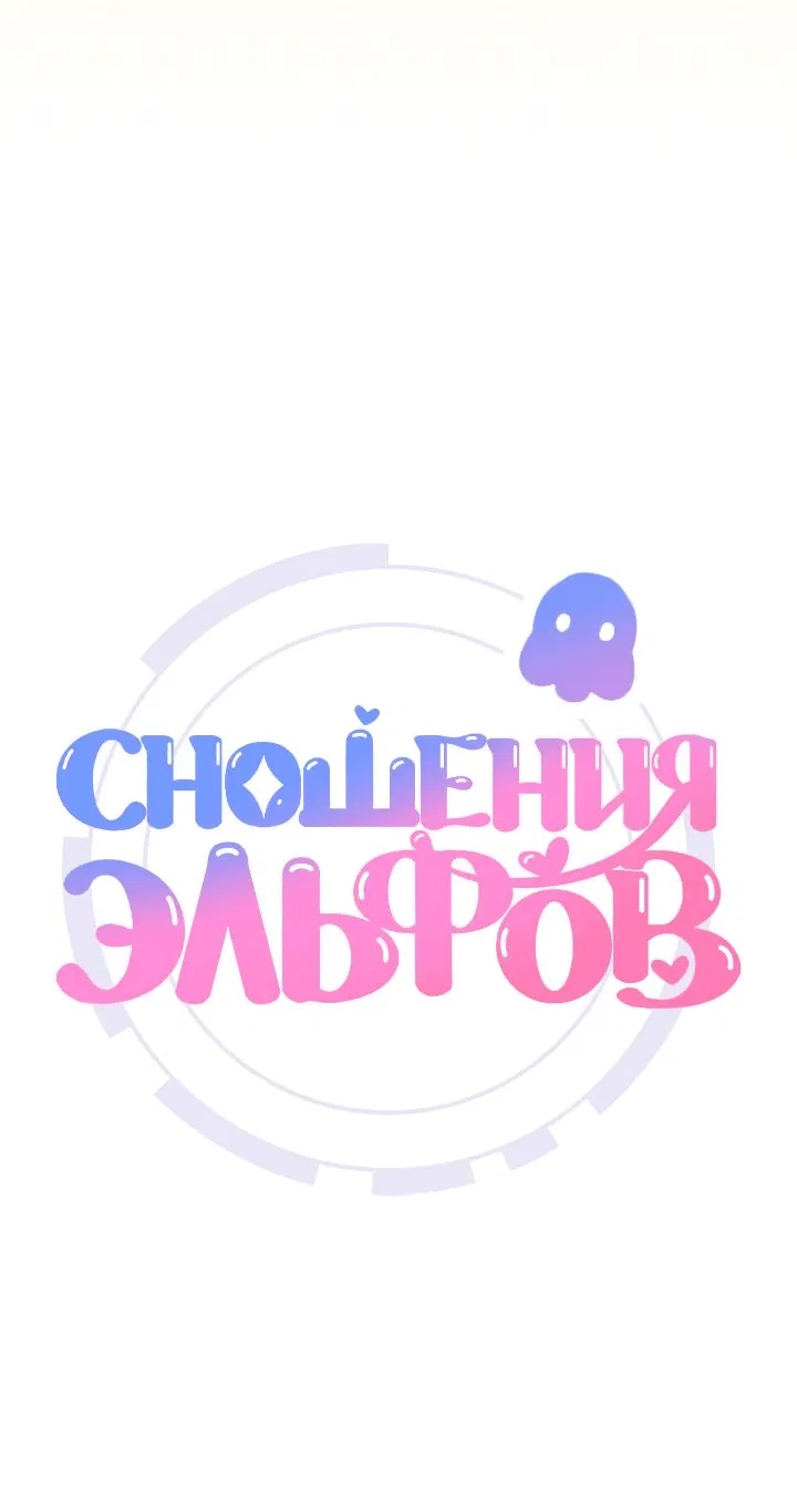 Манга Сношение эльфов - Глава 14 Страница 46