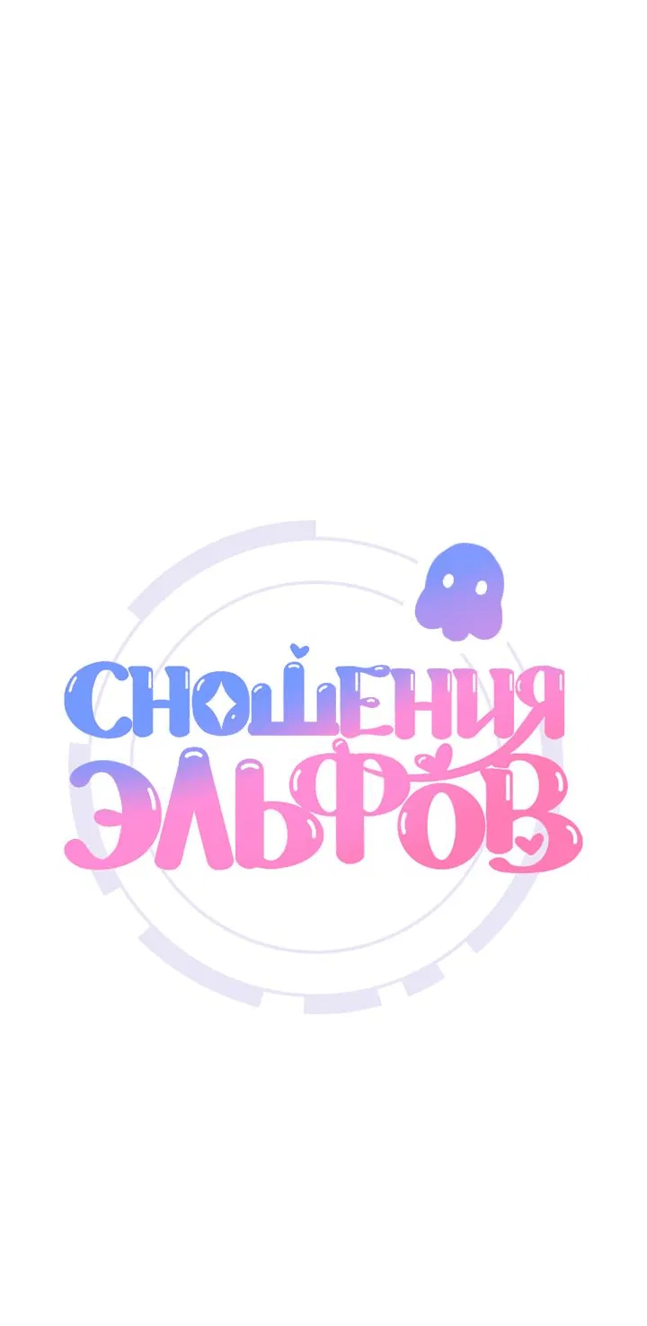 Манга Сношение эльфов - Глава 12 Страница 2