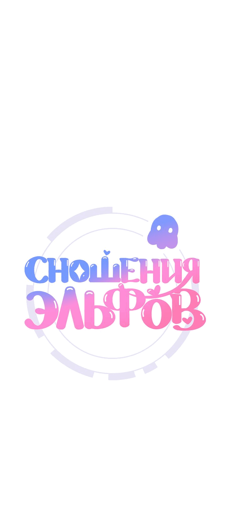 Манга Сношение эльфов - Глава 11 Страница 2