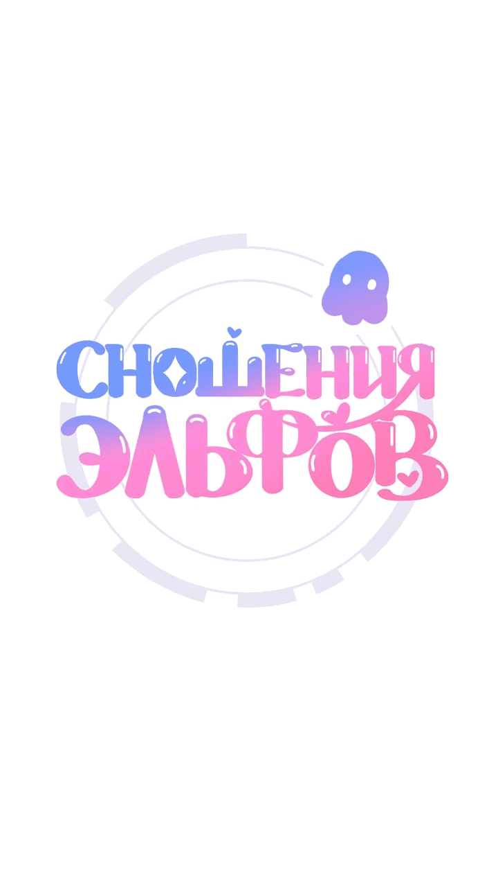 Манга Сношение эльфов - Глава 7 Страница 3