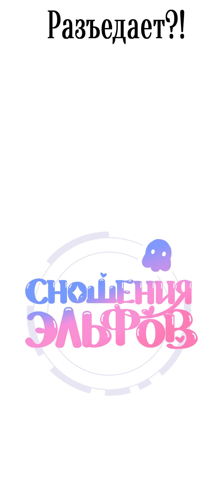 Манга Сношение эльфов - Глава 6 Страница 3