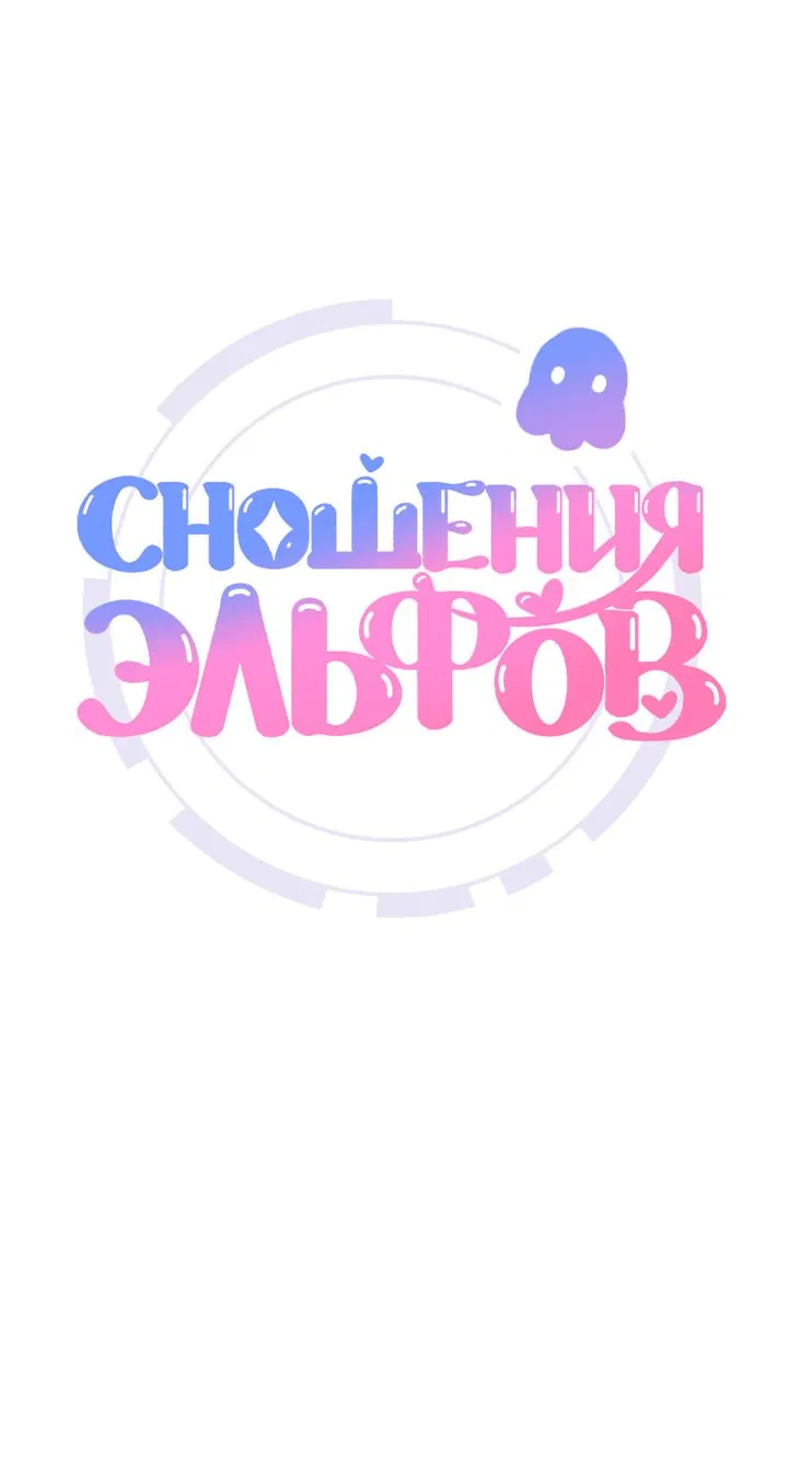 Манга Сношение эльфов - Глава 2 Страница 1