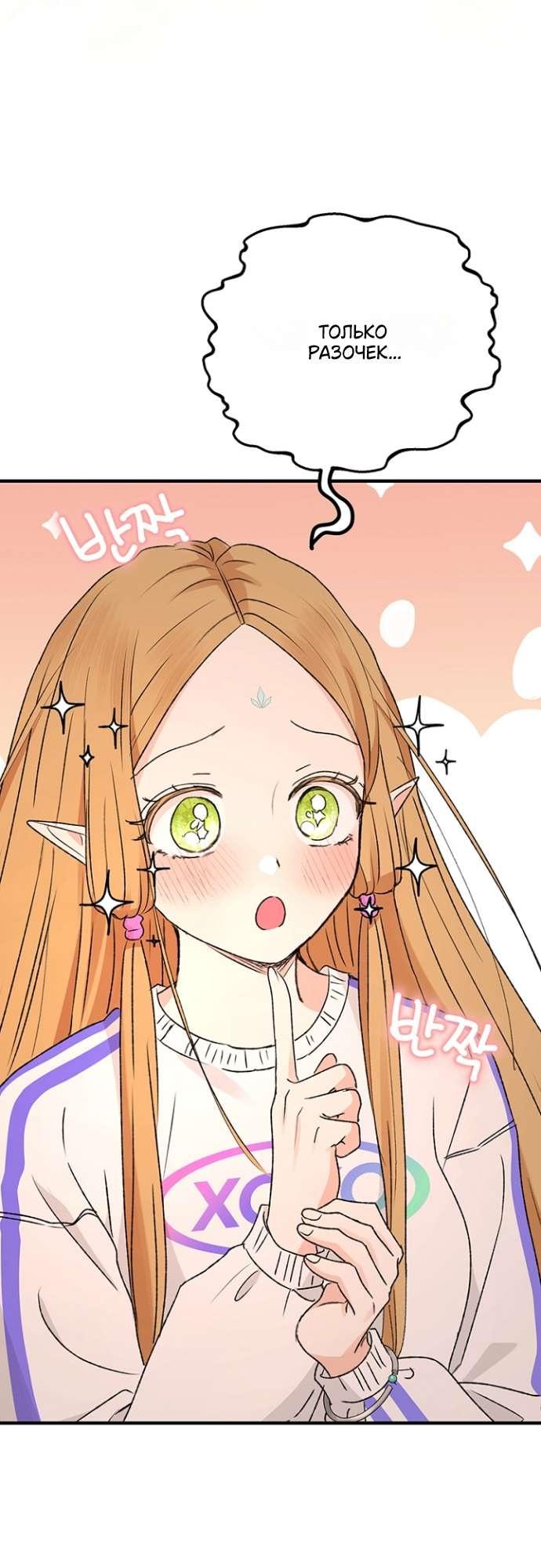 Манга Сношение эльфов - Глава 53 Страница 8