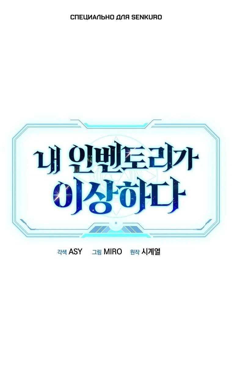 Манга Мой странный инвентарь - Глава 81 Страница 1