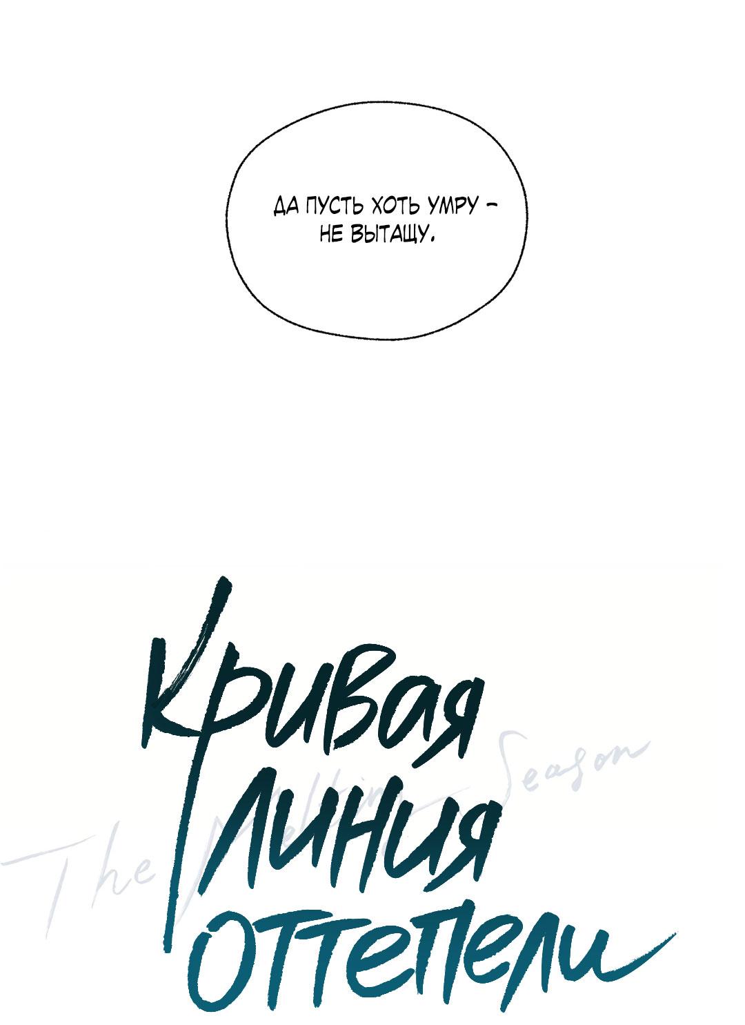 Манга Кривая линия оттепели - Глава 25 Страница 73