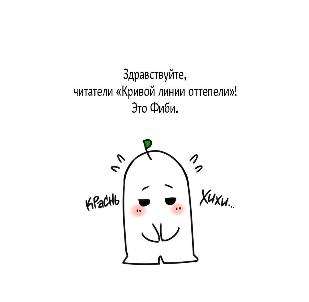 Манга Кривая линия оттепели - Глава 26.1 Страница 2