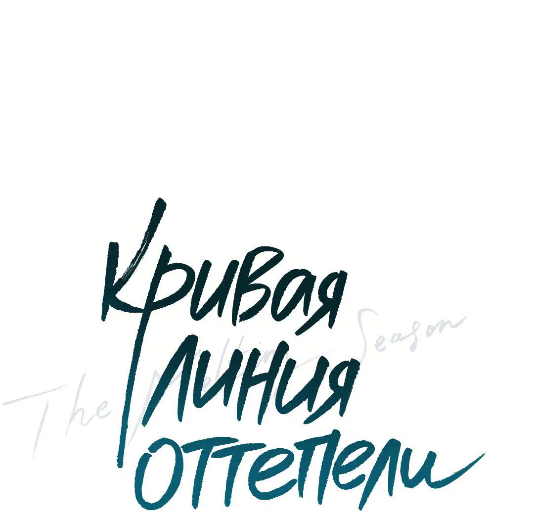 Манга Кривая линия оттепели - Глава 12 Страница 46