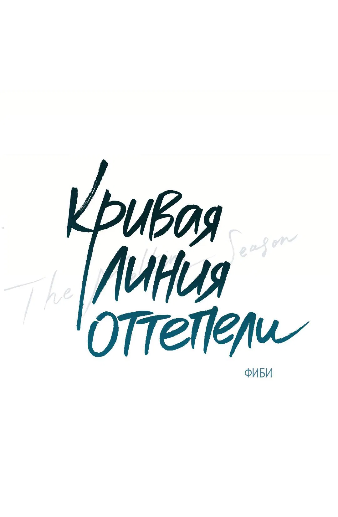 Манга Кривая линия оттепели - Глава 11 Страница 21