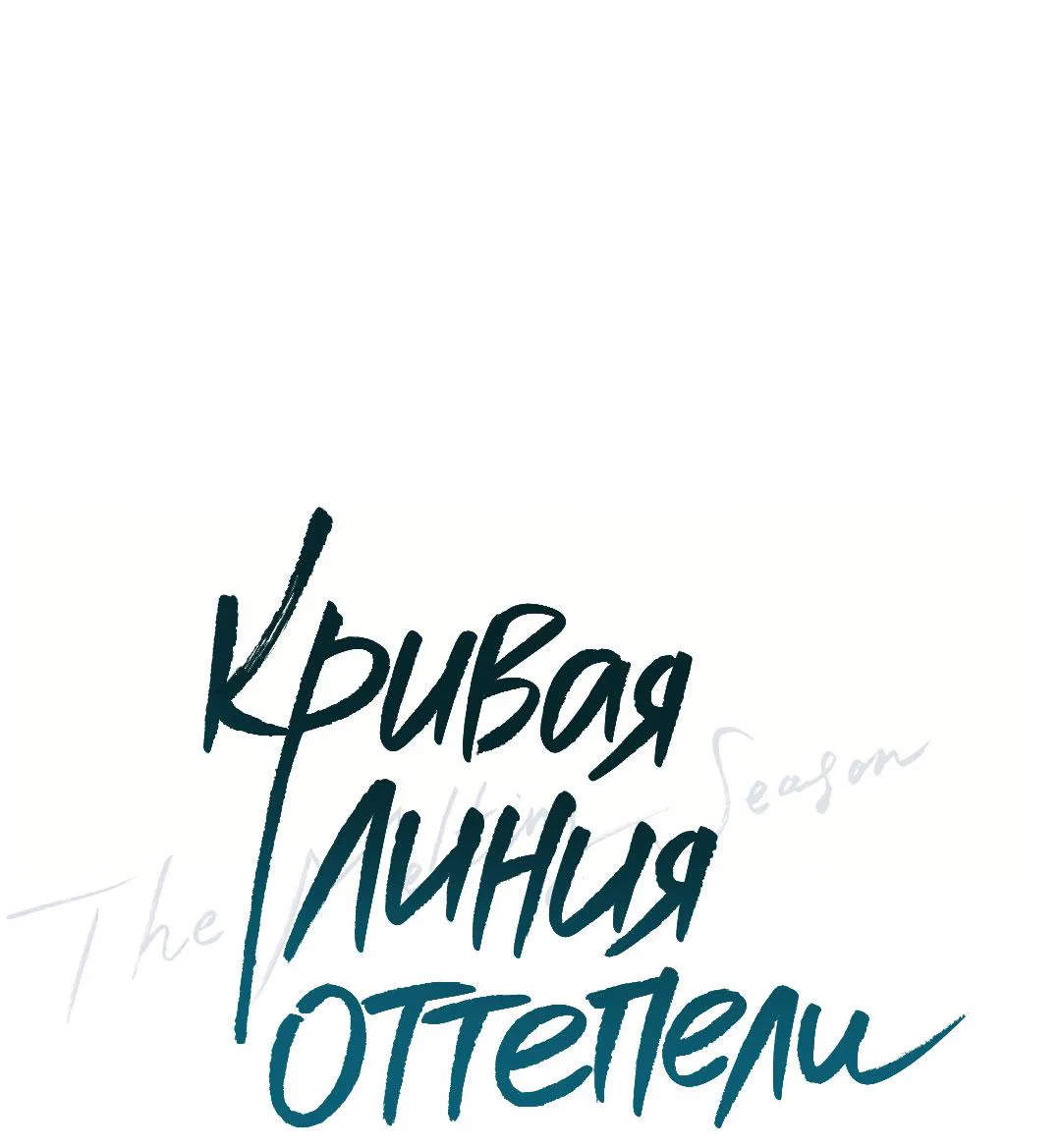 Манга Кривая линия оттепели - Глава 10 Страница 12