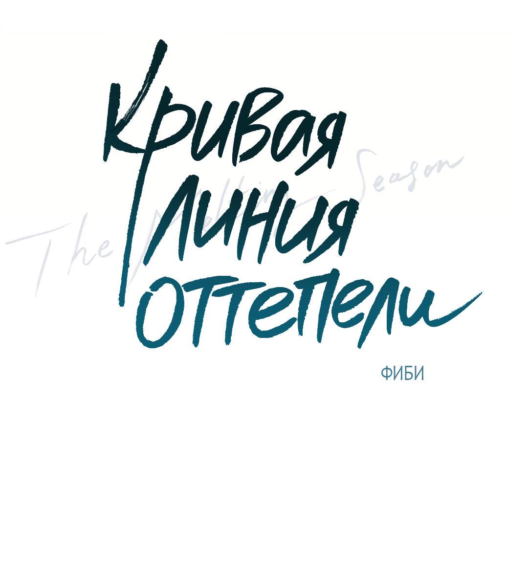 Манга Кривая линия оттепели - Глава 9 Страница 76