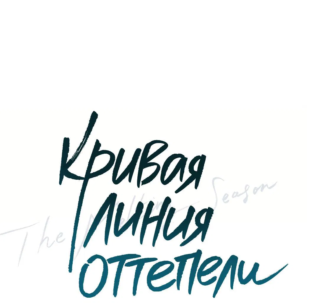 Манга Кривая линия оттепели - Глава 6 Страница 22