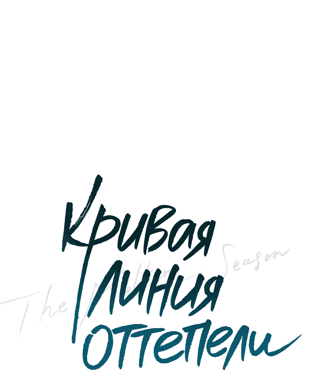 Манга Кривая линия оттепели - Глава 3 Страница 19