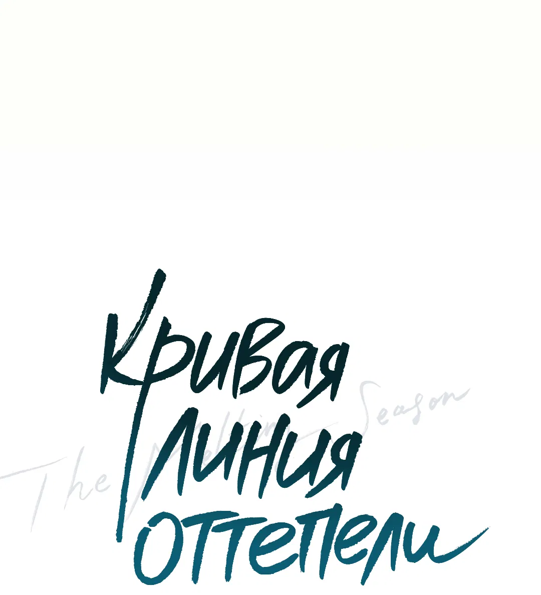 Манга Кривая линия оттепели - Глава 2 Страница 13