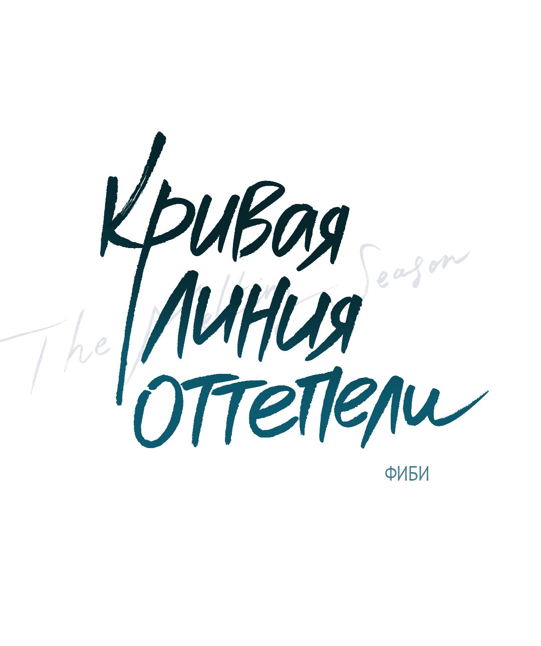 Манга Кривая линия оттепели - Глава 1 Страница 82