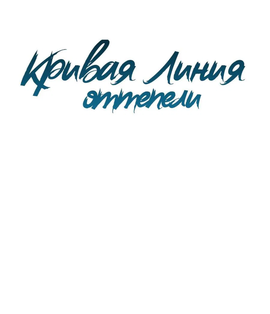 Манга Кривая линия оттепели - Глава 15 Страница 35