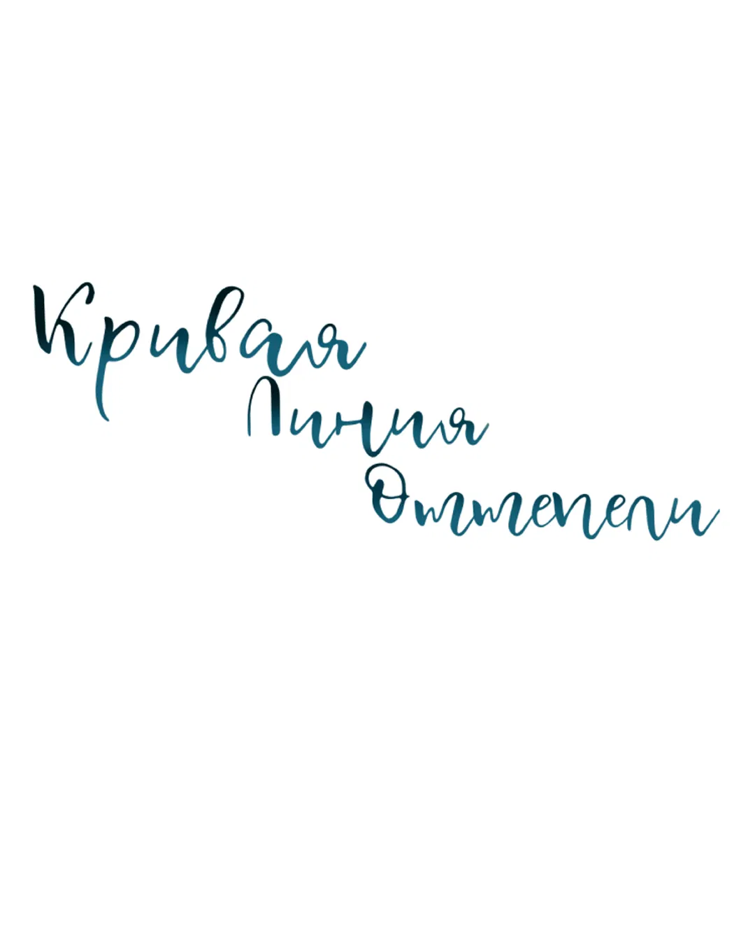 Манга Кривая линия оттепели - Глава 19 Страница 12