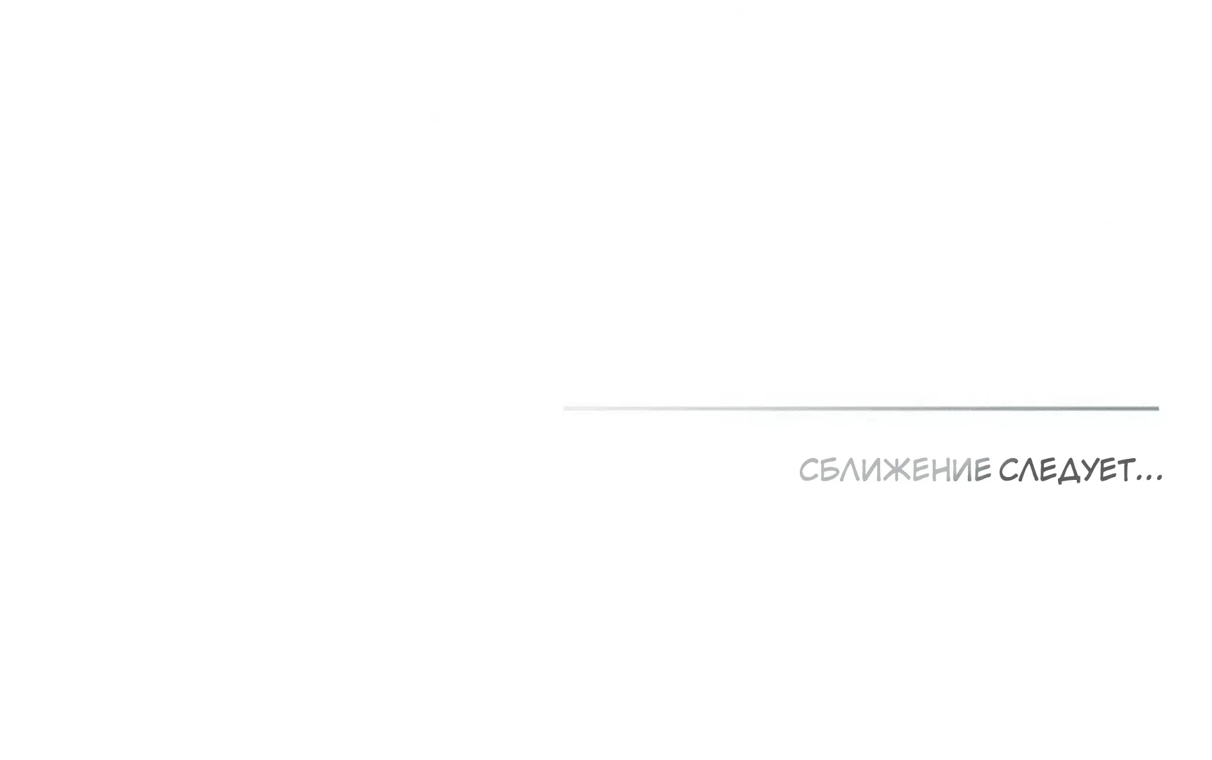 Манга Кривая линия оттепели - Глава 20 Страница 84