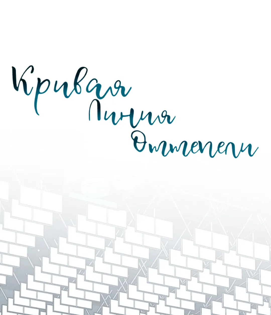 Манга Кривая линия оттепели - Глава 21 Страница 12