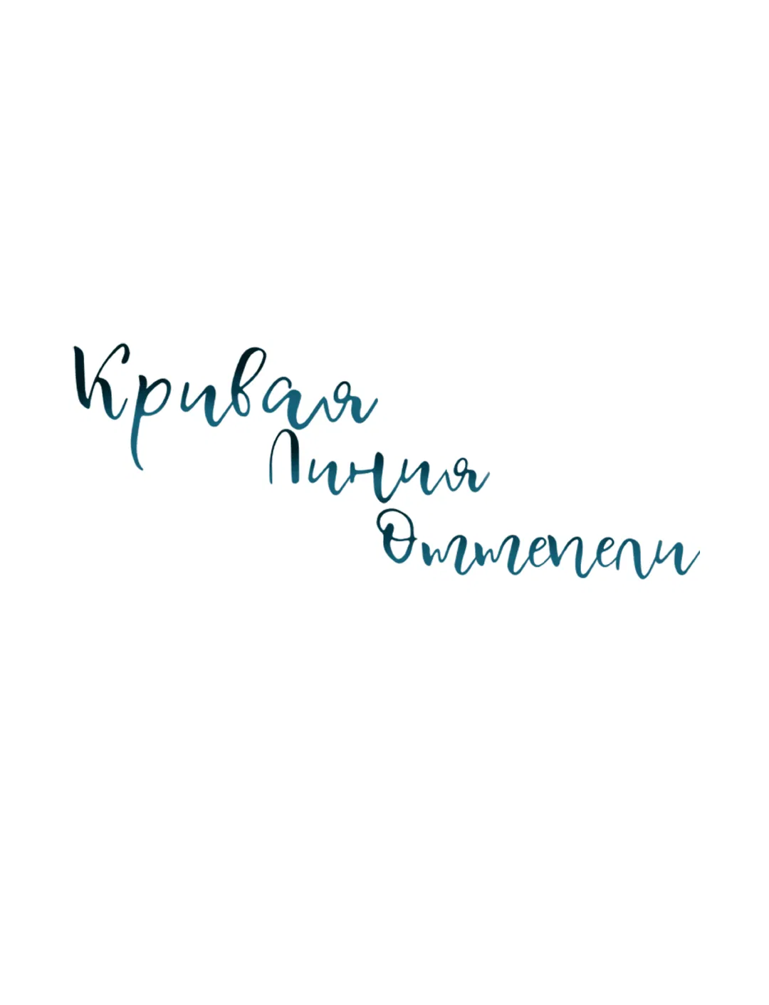 Манга Кривая линия оттепели - Глава 22 Страница 38