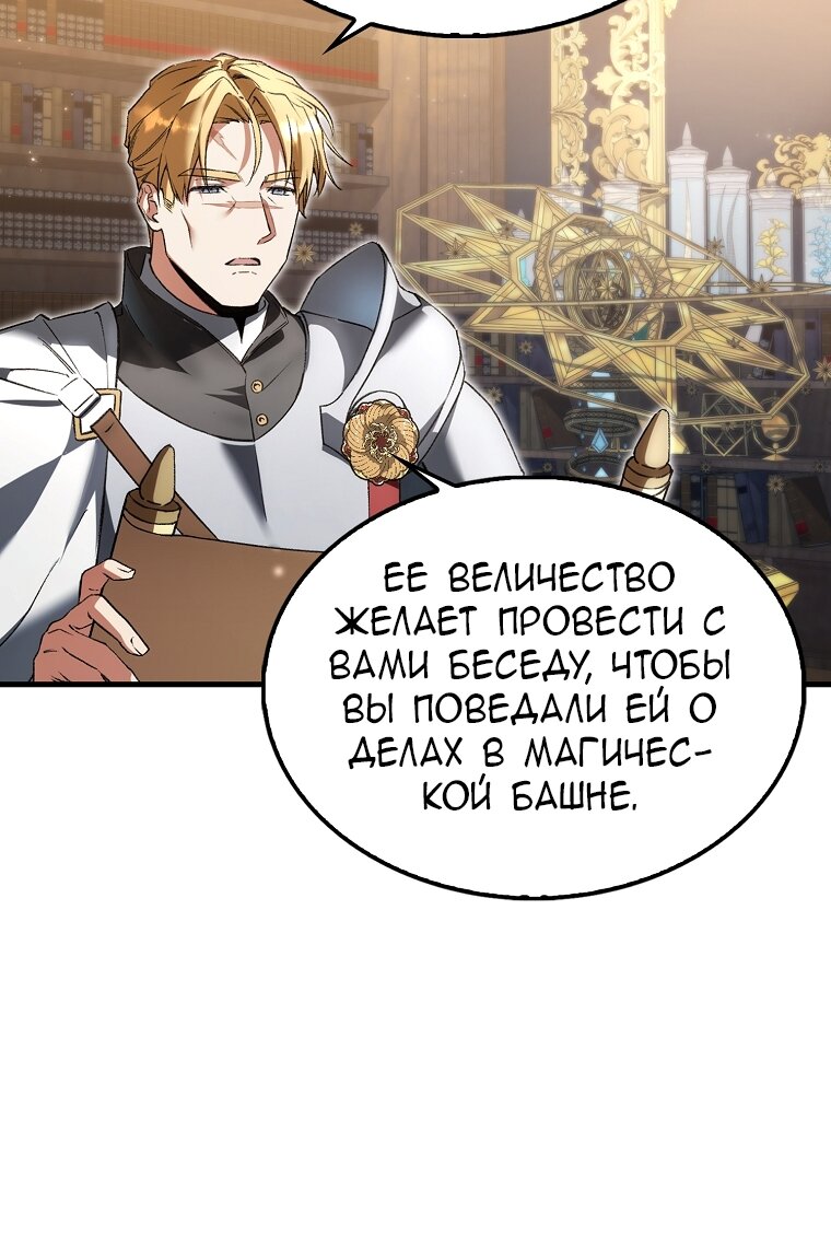 Манга Злодей хочет жить - Глава 44 Страница 87