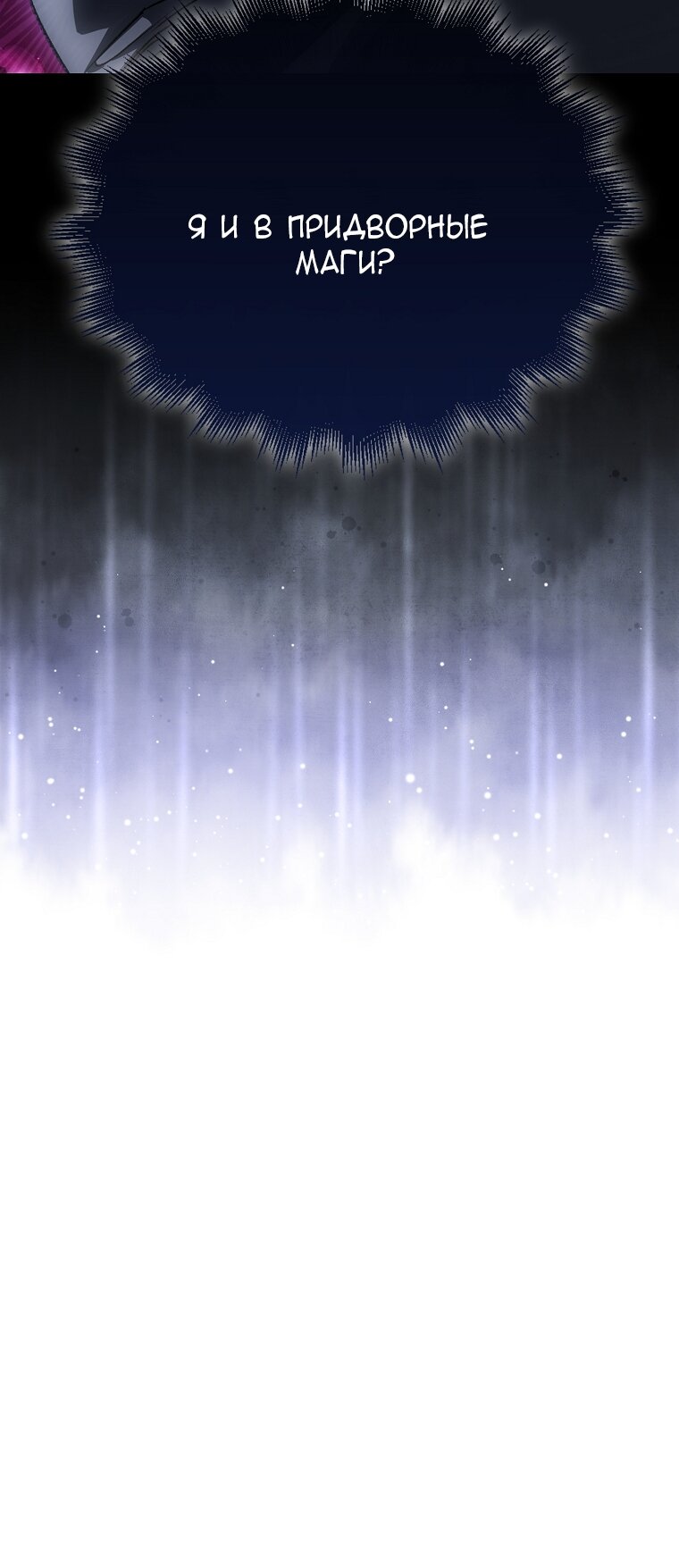 Манга Злодей хочет жить - Глава 44 Страница 91