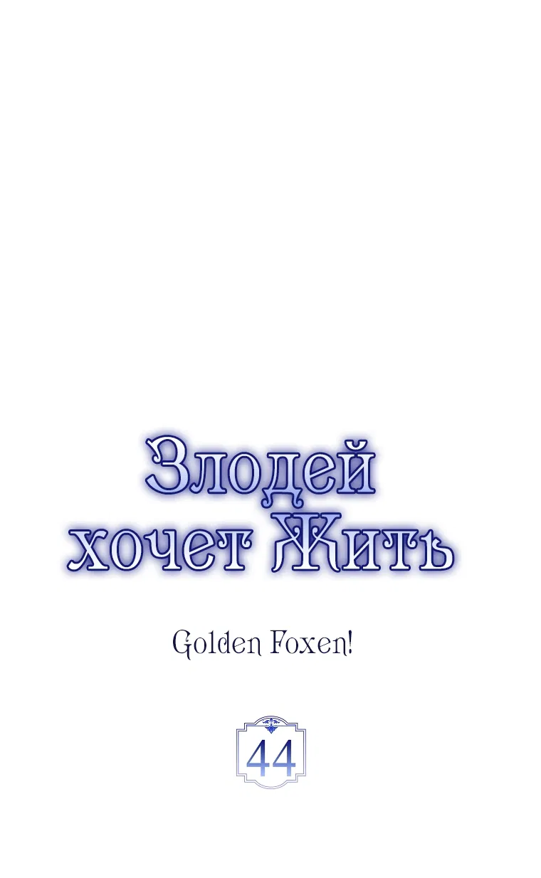 Манга Злодей хочет жить - Глава 44 Страница 12