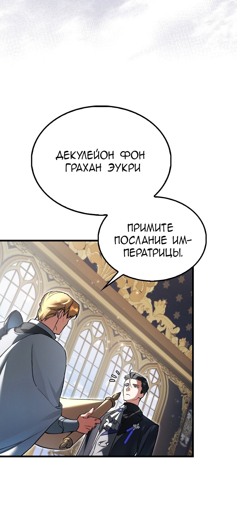 Манга Злодей хочет жить - Глава 44 Страница 85